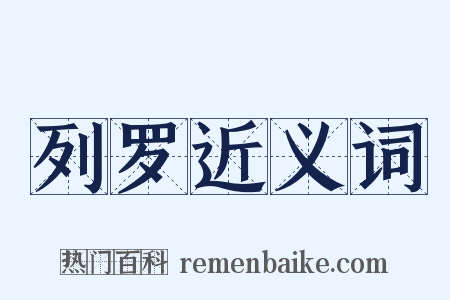 列罗近义词是什么意思的图片
